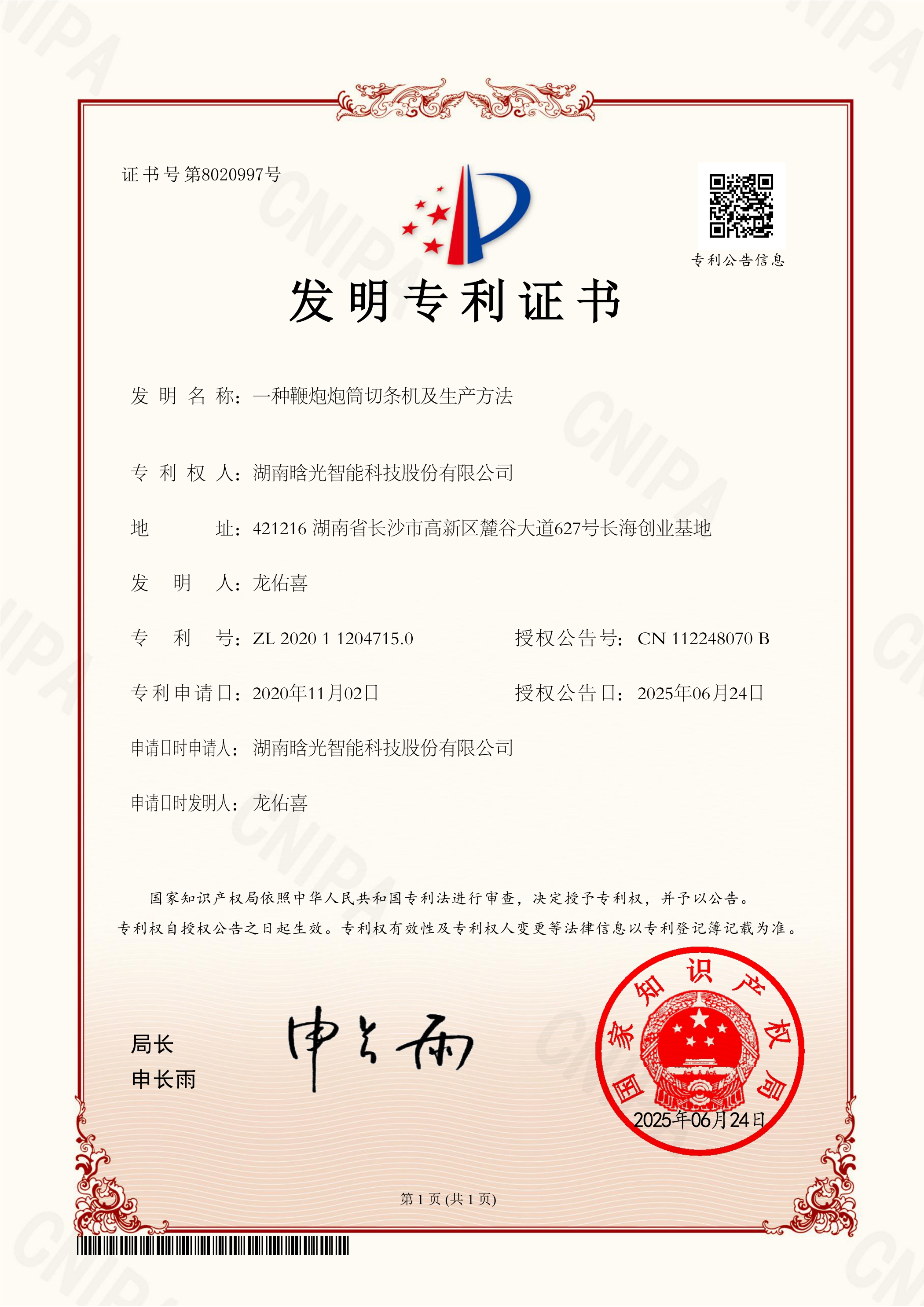 发明专利-一种鞭炮炮筒切条机及生产方法