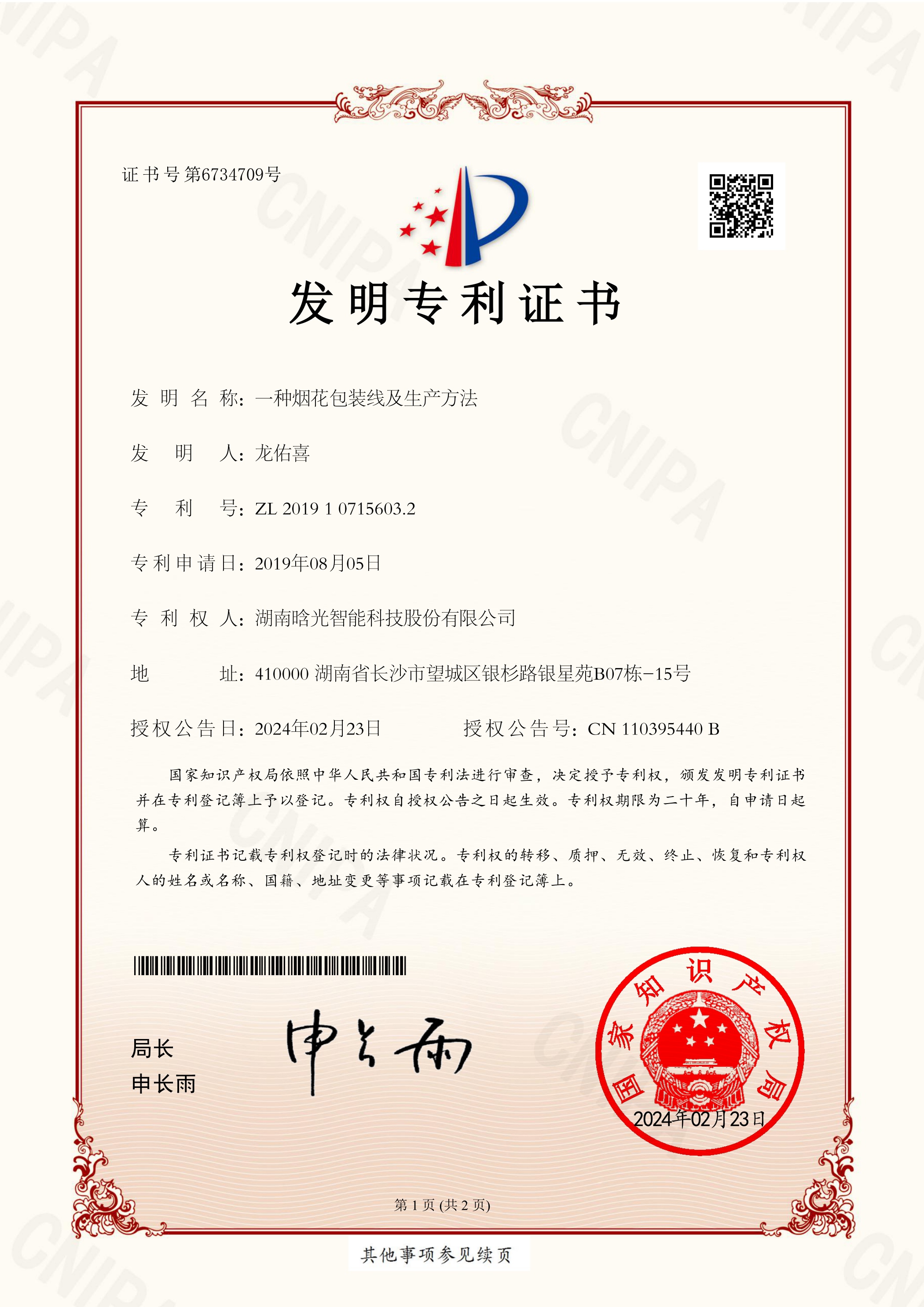 发明专利-一种烟花包装线及生产方法