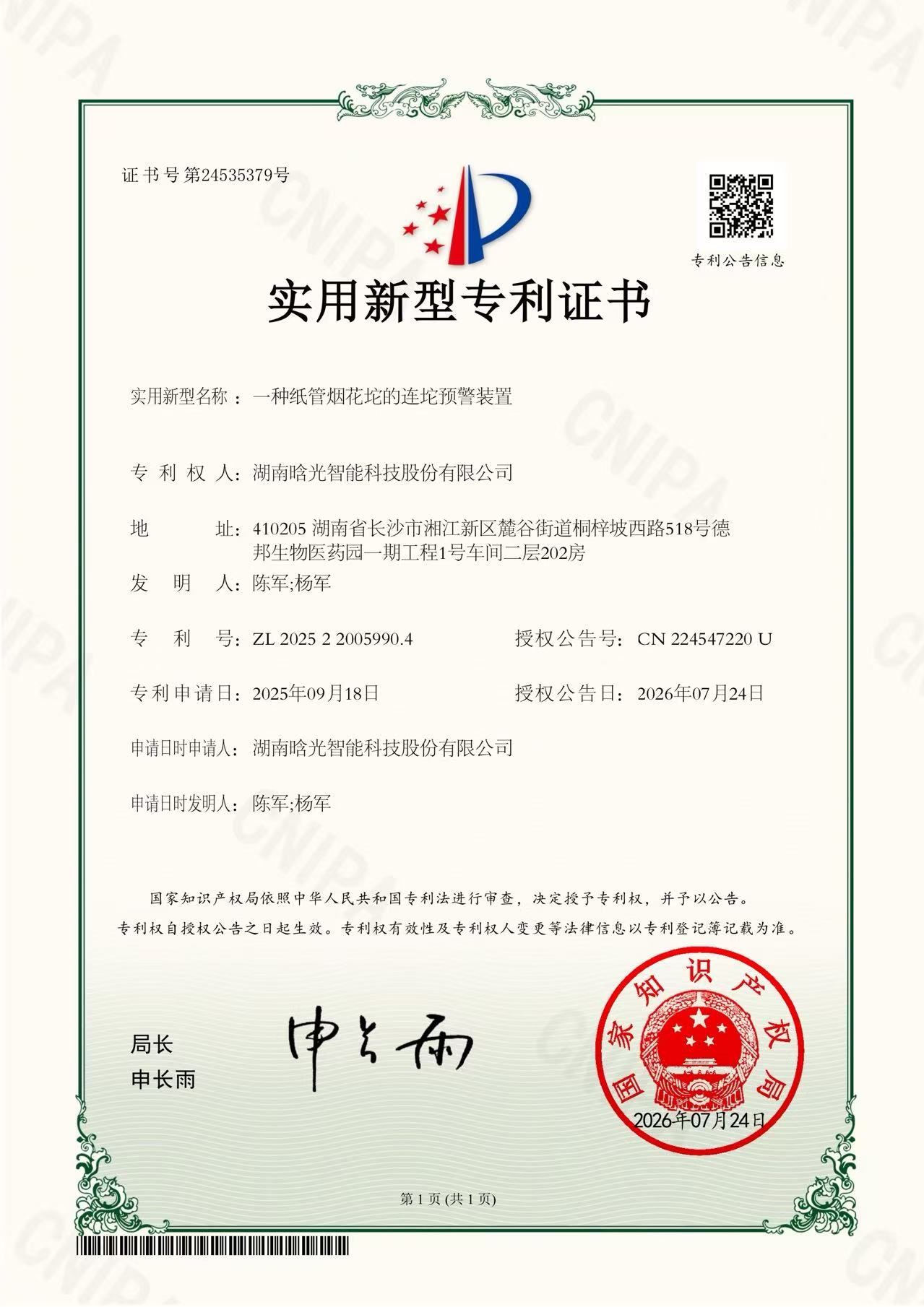 实用新型-一种纸管烟花坨的连坨预警装置